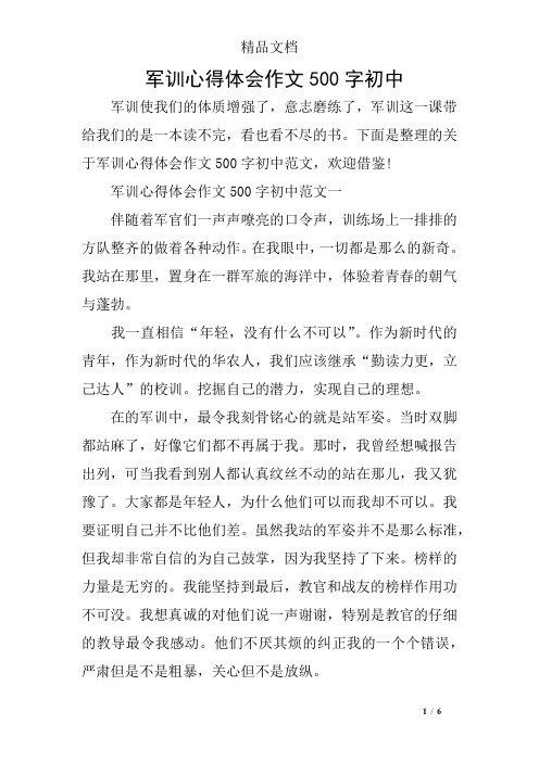 军训心得体会作文500字初中 军训使我们的体质增强了,意志磨练了,军训