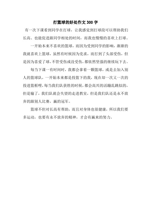 打籃球的好處作文300字 有一次下課看到同學在打球,讓我感覺到打球段