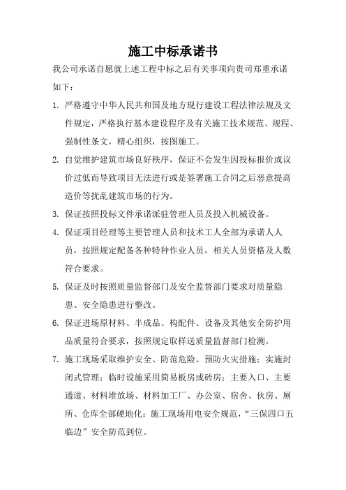 施工中標承諾書 我公司承諾自願就上述工程中標之後有關事項向貴司