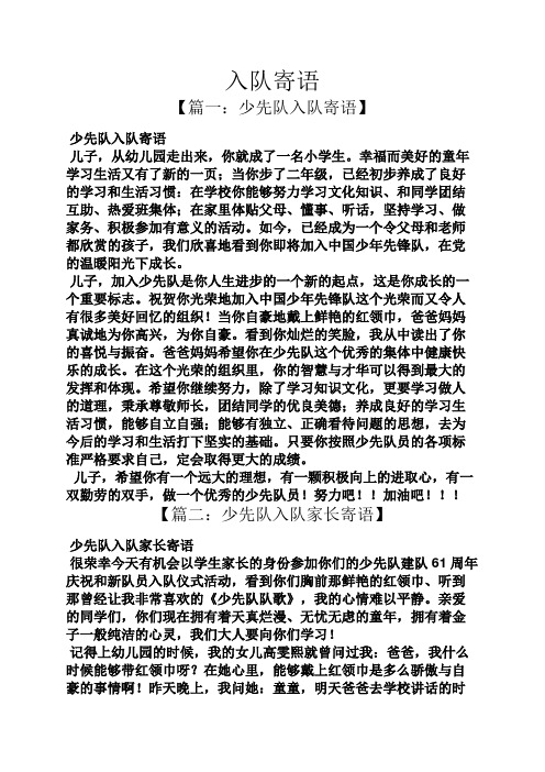 入队寄语 【篇一:少先队入队寄语】 少先队入队寄语 儿子,从幼儿园走
