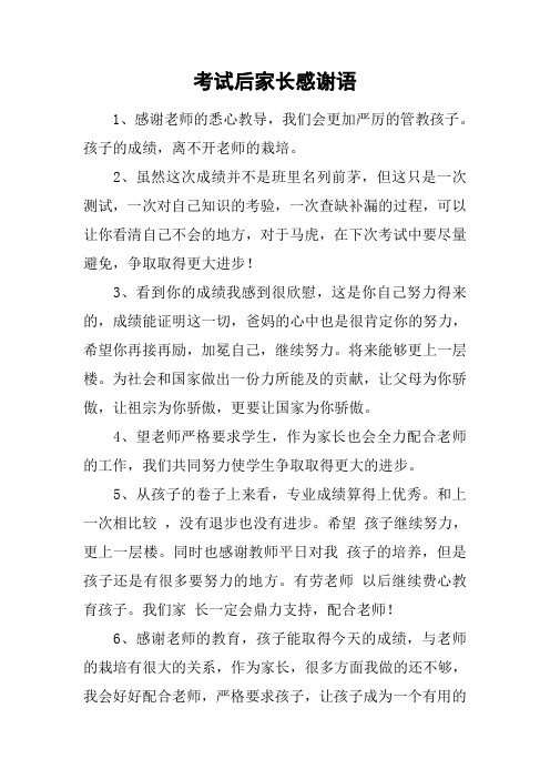 考試後家長感謝語 1,感謝老師的悉心教導,我們會更加嚴厲的管教孩子.