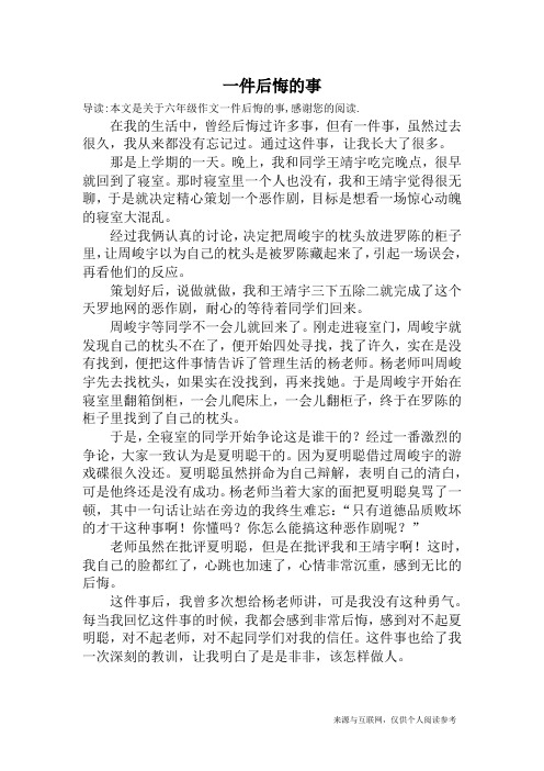 導讀:本文是關於六年級作文一件後悔的事,感謝您的閱讀.