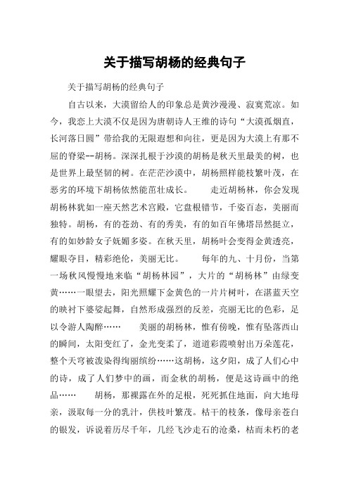 描写胡杨的经典句子自古以来,大漠留给人的印象总是黄沙漫漫,寂寞荒凉