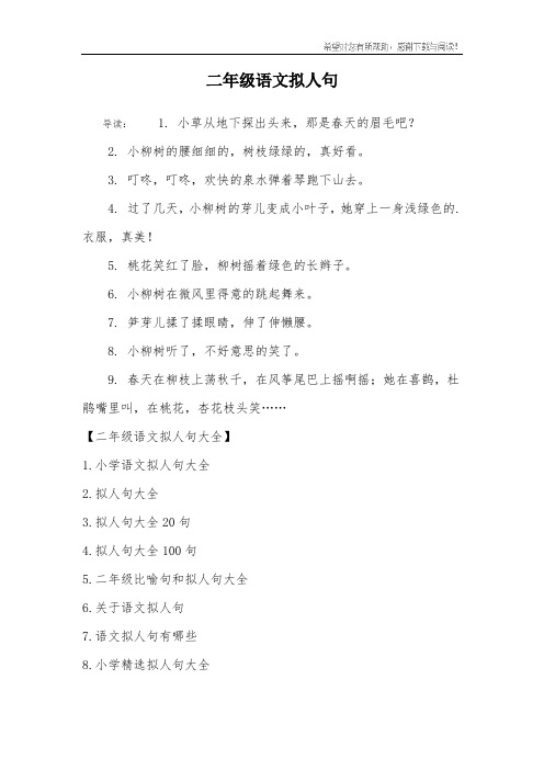 二年级拟人句大全 - 百度文库