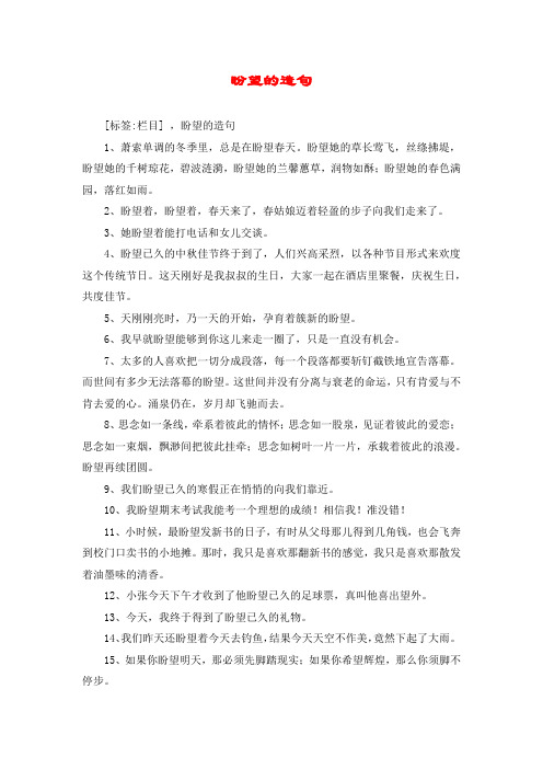 盼望的造句 [标签:栏目] ,盼望的造句 1,萧索单调的冬季里,总是在盼望