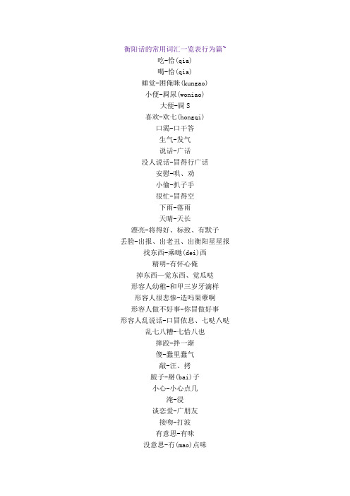 衡阳话的常用词汇一览表行为篇~吃-恰(qia)喝-恰(qia)睡觉-困俺眯