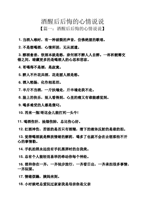 酒醒后后悔的心情说说 【篇一:酒醒后后悔的心情说说】1.