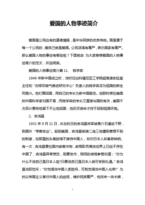 爱国的人物事迹简介 爱国是公民应有的道德情操,是中华民族的优良传统