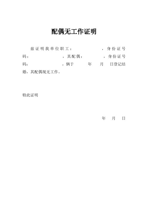 配偶无工作证明 兹证明我单位职工:,身份证号码:,其配偶:,身份证号码