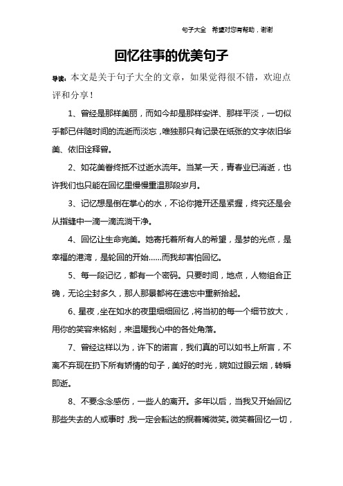 回忆往事的优美句子 导读:本文是关于句子大全的文章,如果觉得很不错