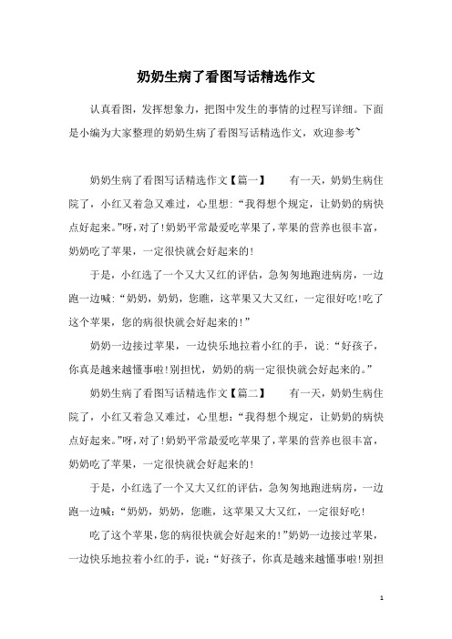 写话精选作文,欢迎参考~奶奶生病了看图写话精选作文【篇一】有一天