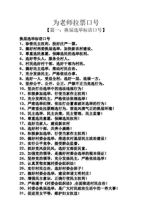 为老师拉票口号 【篇一:换届选举标语口号】 换届选举标语口号 1,珍惜