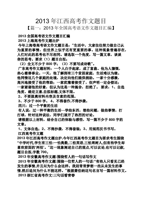 2013年江西高考作文题目 【篇一:2013年全国高考语文作文题目汇编】