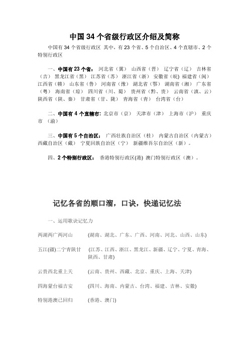 有23个省,5个自治区,4个直辖市,2个特别行政区 一,中国有23个省:河北