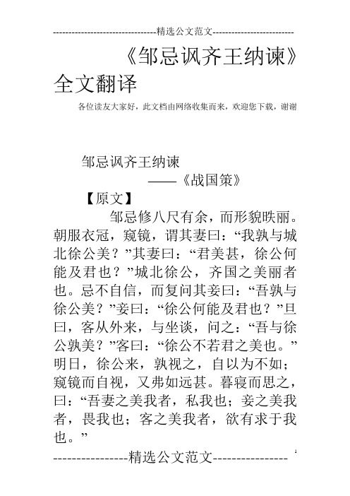 《邹忌讽齐王纳谏》全文翻译 各位读友大家好,此文档由网络收集而来