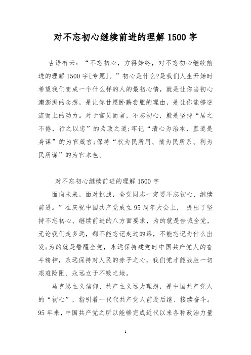 对不忘初心继续前进的理解1500字 古语有云"不忘初心,方得始终,对不