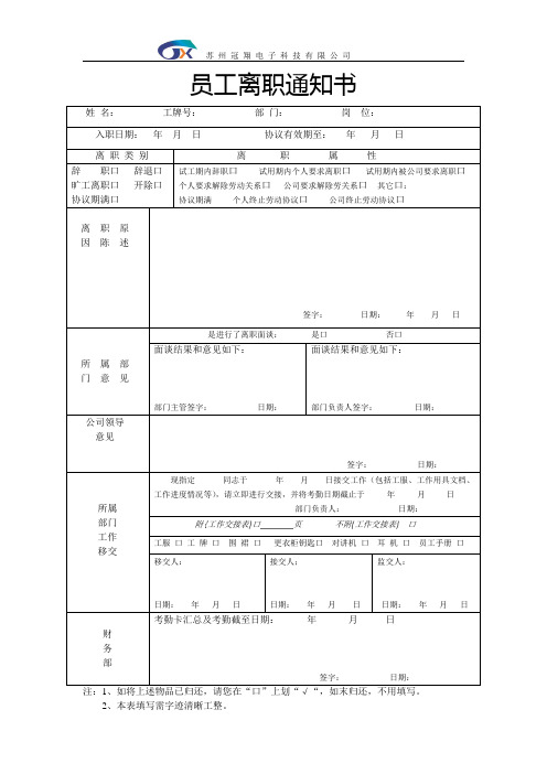 員工離職通知書 姓名: 工牌號: 部門: 崗位: | 入職日期: 年月日 協議