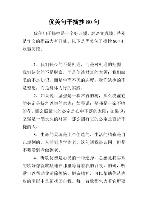 優美句子摘抄80句 優美句子摘抄是一個好習慣,對語文成績,特別是作文