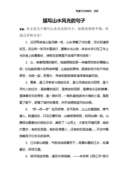 赞美山水风景好的句子 - 百度文库