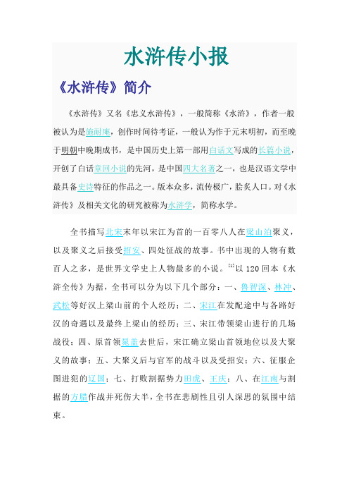 水浒传小报 《水浒传》简介 《水浒传》又名《忠义水浒传》,一般简称