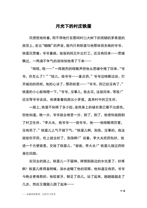 铁蛋沉思着:爷爷重病,爸爸妈妈又外出打工,还没有