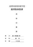 成都高新新城学校 教师集体备课 活动记录册周次:第一周到第 周学 科