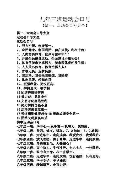 九年三班运动会口号 【篇一:运动会口号大全】 篇一:运动会口号大全