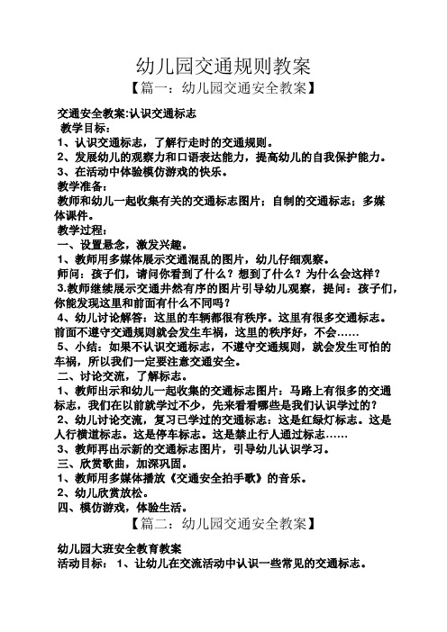 【篇一:幼儿园交通安全教案】 交通安全教案:认识交通标志 教学目标