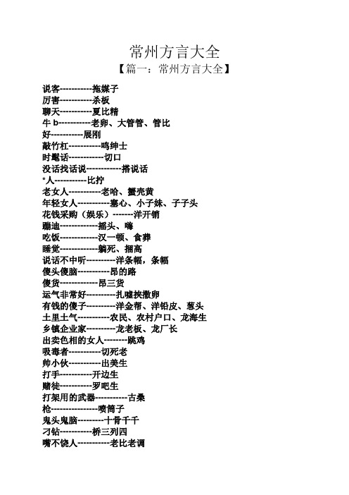 常州方言大全 【篇一:常州方言大全】 说客--拖媒子 厉害--杀板 聊天