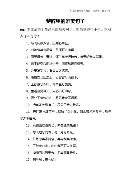 楚辞里的唯美句子 导读:本文是关于楚辞里的唯美句子,如果觉得很不错