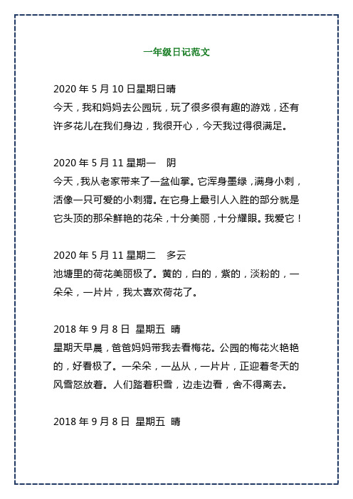 一年級日記範文 2020年5月10日星期日晴 今天,我和媽媽去公園玩,玩了