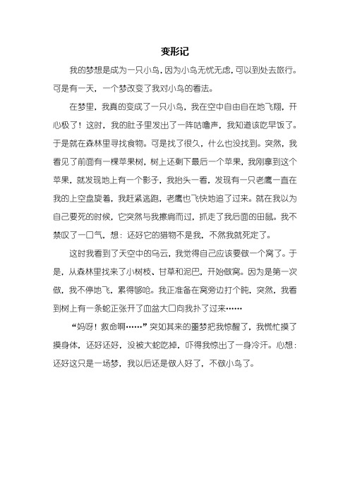 变形记作文六年级450字 - 百度文库