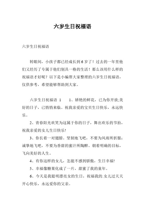 六岁生日祝福语 转眼间,小孩子都已经成长到6岁了!