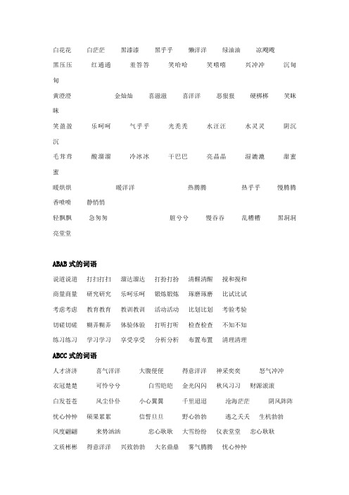 aabc式词语大全成语 - 百度文库