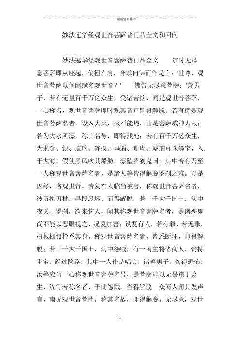 妙法莲华经观世音菩萨普门品全文和回向 妙法莲华经观世音菩萨普门品