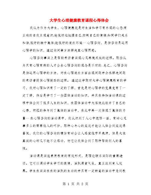 大学生心理健康教育课程心得体会 我认为作为大学生,心理健康就是对