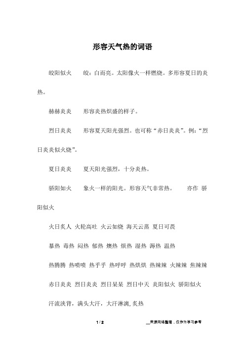 太阳像火一样燃烧.多形容夏日的炎热.赫赫炎炎 形容炎热炽盛的样子.