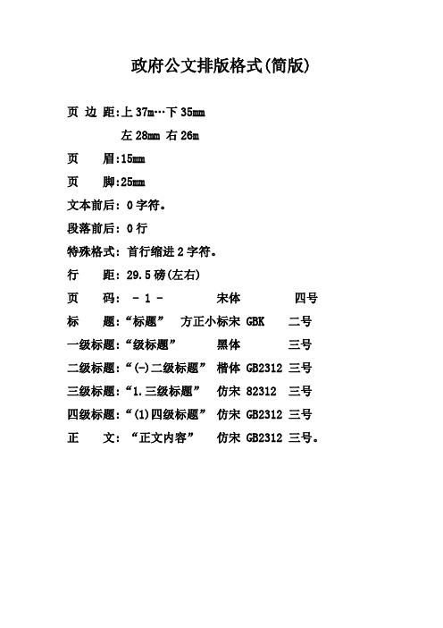 政府公文排版格式(简版) 页边距:上37m…下35mm 左28mm右26m 页眉