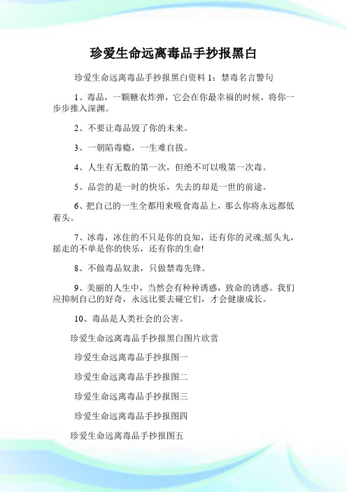 珍爱生命远离毒品手抄报黑白资料1:禁毒名言警句 1,毒品,一颗糖衣炸弹