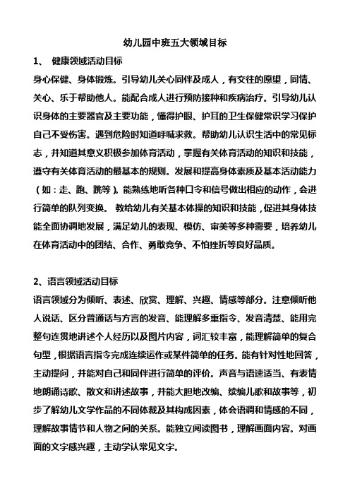 幼儿园中班五大领域目标 1, 健康领域活动目标 身心保健,身体锻炼.