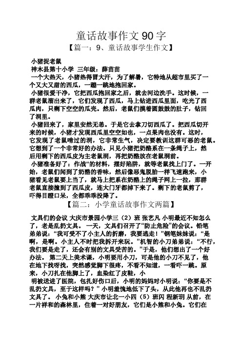 童话故事作文90字 【篇一:9,童话故事学生作文】 小猪捉老鼠 神木县第