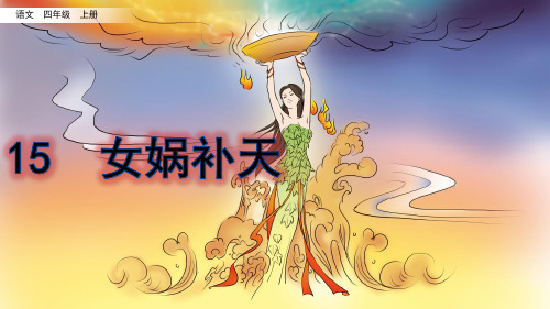 富有智慧, 他们创造出了许多瑰丽,多彩,优美的 神话故事,女娲就是其中