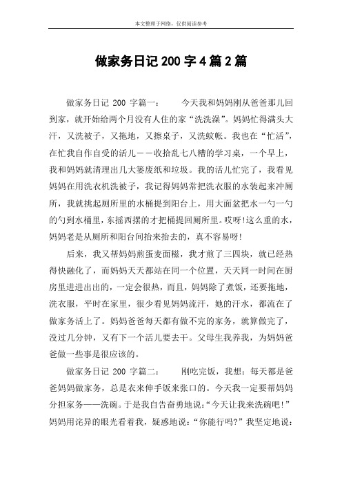 做家务日记200字4篇2篇 做家务日记200字篇一:今天我和妈妈刚从爸爸
