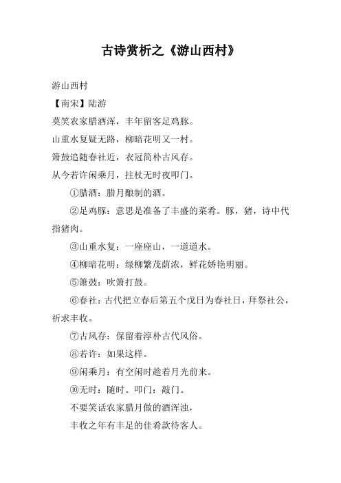 古诗赏析之《游山西村》 游山西村 【南宋】陆游 莫笑农家腊酒浑,丰年