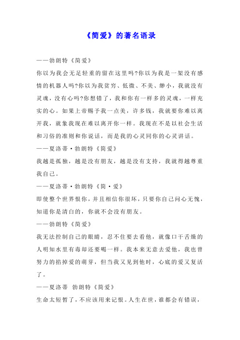 简爱名言 - 百度文库