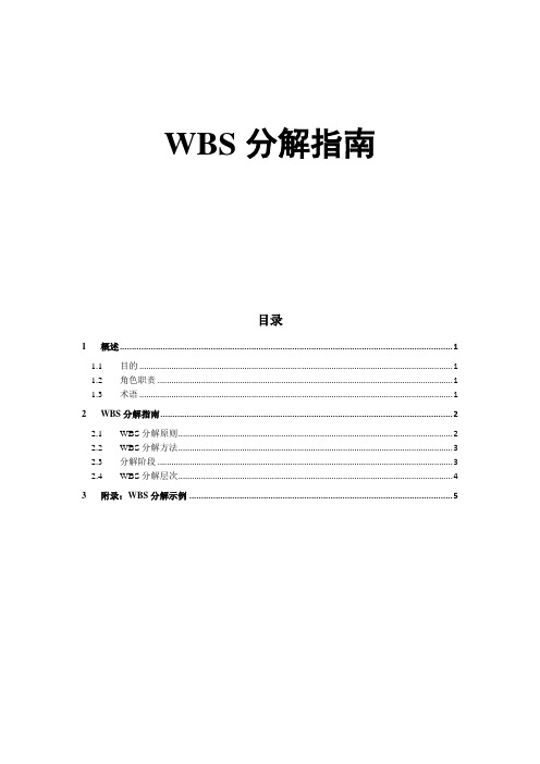 Wbs分解指南 百度文库