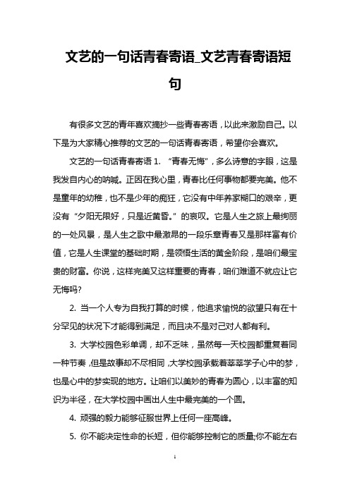 文艺的一句话青春寄语_文艺青春寄语短句 有很多文艺的青年喜欢摘抄