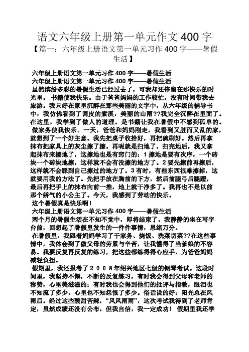语文六年级上册第一单元作文400字 【篇一:六年级上册语文第一单元