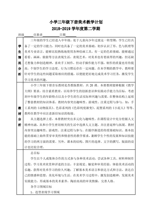 小学三年级下册美术教学计划 2018-2019学年度第二学期 班级任教者