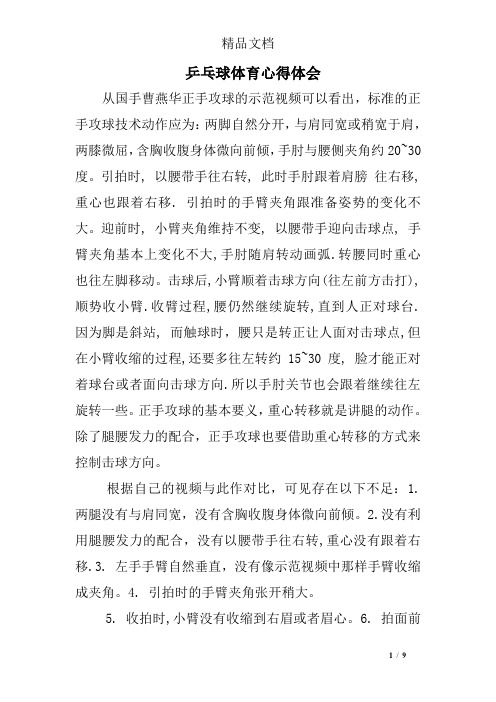 乒乓球体育心得体会 从国手曹燕华正手攻球的示范视频可以看出,标准的